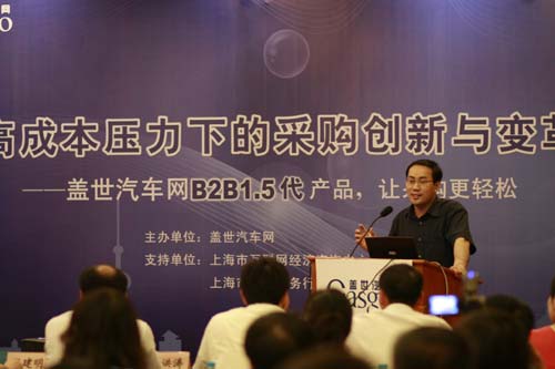 盖世汽车网B2B1.5代产品发布会于7月29日在沪举行