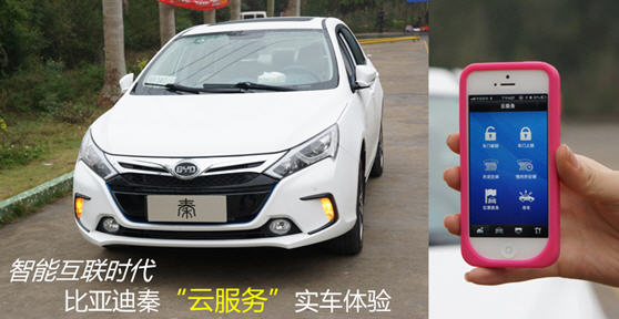 智能互联时代  比亚迪秦“云服务”实车体验