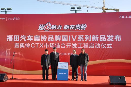 福田奥铃国Ⅳ系列新品发布  
