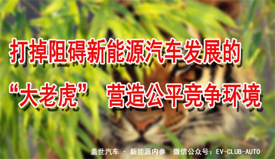 盖世汽车评论：打掉阻碍新能源汽车发展的“大老虎” 营造公平竞争环境