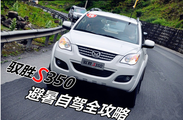 仲夏避暑玩乐季 驭胜S350出游攻略