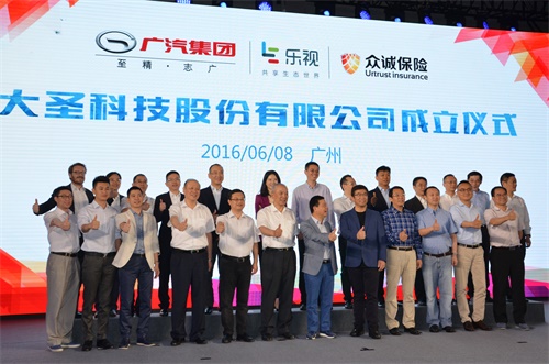 携手乐视众诚，广汽成立大圣公司正式“触网”