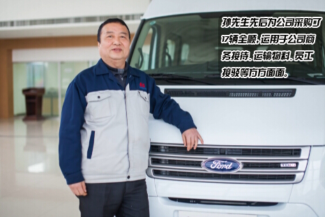 高品质好口碑 全顺成企业用户指定用车