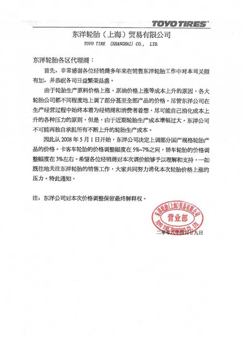 东洋轮胎部分国产轮胎价格上调