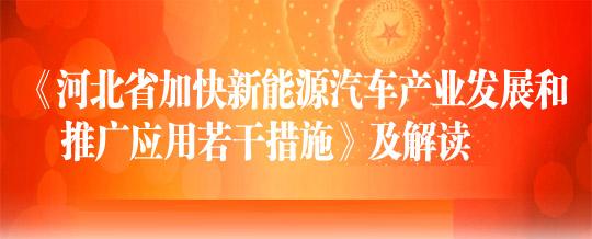 河北省新能源汽车产业发展和推广应用措施及解读