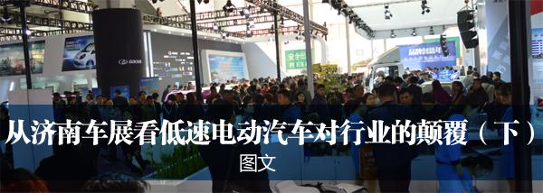 从济南车展看低速电动汽车对行业的颠覆（下）