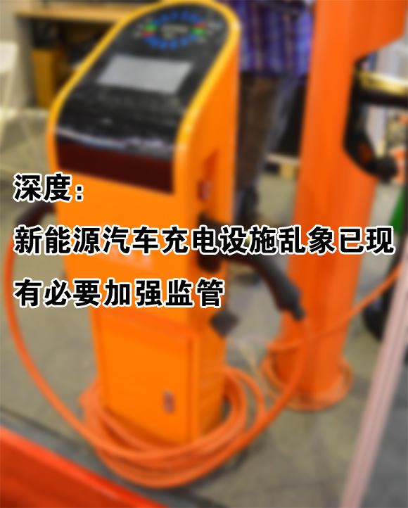 深度：新能源汽车充电设施乱象已现 有必要加强监管