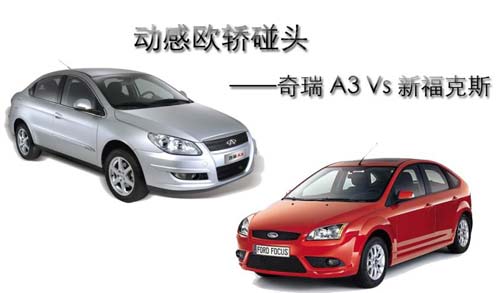 动感欧轿碰头 对比试驾奇瑞A3和新福克斯