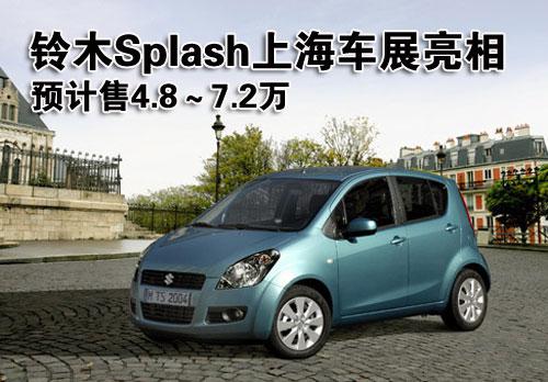 2011上海车展：铃木雨燕R和splash或亮相